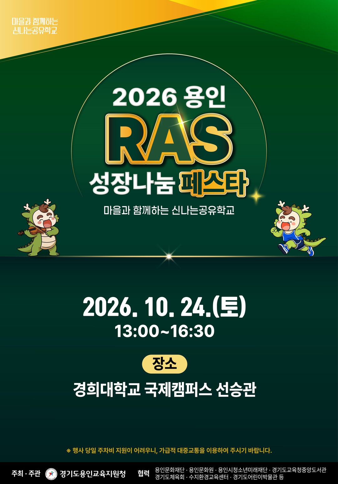 2026 용인 RAS 성장나눔 페스타. 마을과 함께하는 신나는공유학교. 2026년 10월 24일 토요일 13:00~16:30, 경희대학교 국제캠퍼스 선승관. 주최·주관 경기도용인교육지원청